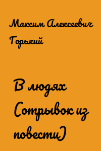 В людях (отрывок из повести)