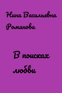 В поисках любви