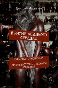 В ритме «Единого сердца». Гармония отношений. Древневосточные техники общения