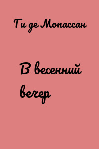 В весенний вечер