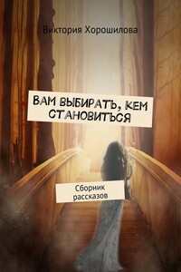 Вам выбирать, кем становиться. Сборник рассказов