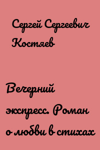 Вечерний экспресс. Роман о любви в стихах