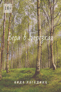 Вера в Березках
