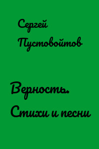 Верность. Стихи и песни