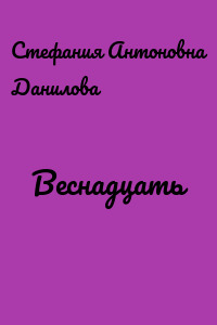 Веснадцать