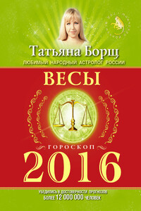 Весы. Гороскоп на 2016 год