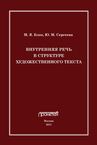 Внутренняя речь в структуре художественного текста