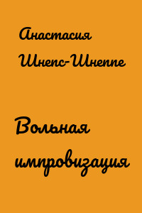 Вольная импровизация