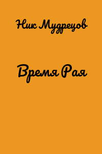 Время Рая