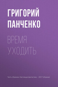 Время уходить