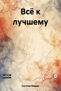 Всё к лучшему