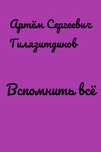 Вспомнить всё