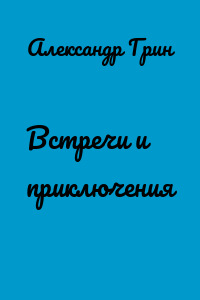 Встречи и приключения