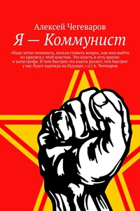 Я – Коммунист. «Надо четко понимать, нельзя ставить вопрос, как нам выйти из кризиса с этой властью. Эта власть и есть кризис и катастрофа. И чем быстрее эта власть рухнет, тем быстрее у нас будет надежда на будущее». (с) А. Чегеваров