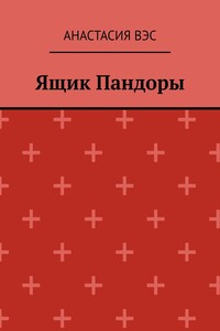 Ящик Пандоры