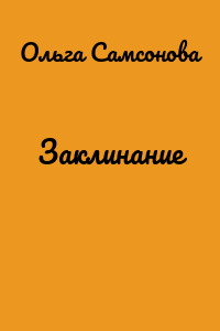 Заклинание