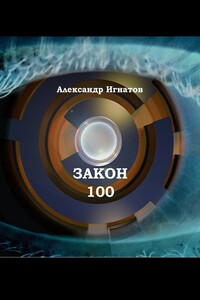Закон 100. Научно-фантастический рассказ