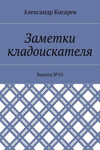 Заметки кладоискателя. Выпуск №10