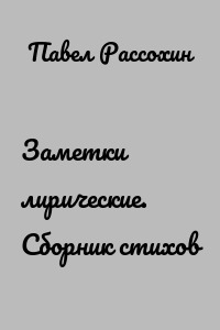 Заметки лирические. Сборник стихов