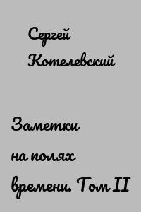 Заметки на полях времени. Том II