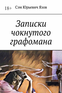 Записки чокнутого графомана