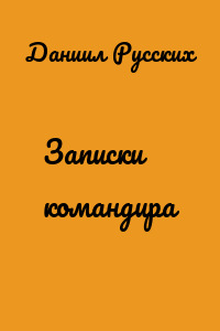 Записки командира