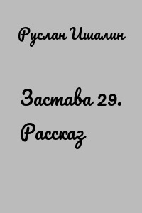 Застава 29. Рассказ