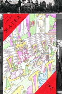 Жатва – X. Квартиры, дома и снова дворец
