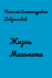 Жизнь Магомета