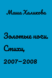 Золотые ночи. Стихи, 2007—2008