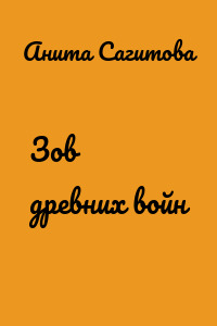 Зов древних войн