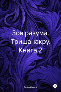 Зов разума. Тришанакру. Книга 2