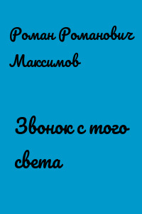 Звонок с того света