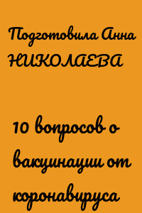 10 вопросов о вакцинации от коронавируса