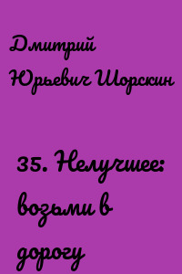 35. Нелучшее: возьми в дорогу