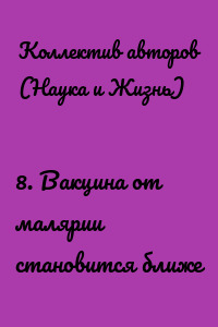 8. Вакцина от малярии становится ближе