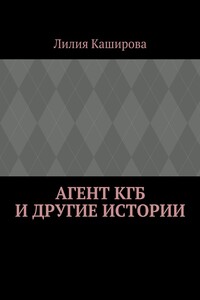 Агент КГБ и другие истории. сборник