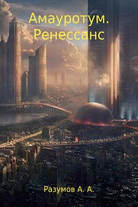 Амауротум. Ренессанс