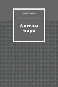 Ангелы мира