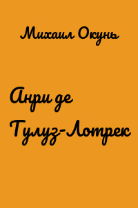 Анри де Тулуз-Лотрек