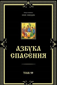 Азбука спасения. Том 59