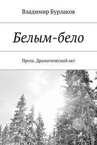 Белым-бело. Проза. Драматический акт
