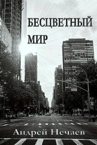 Бесцветный мир