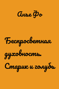 Беспросветная духовность. Старик и голубь