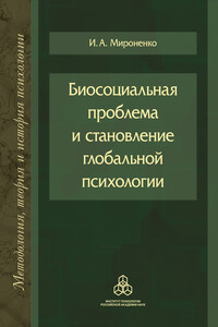 Биосоциальная проблема и становление глобальной психологии