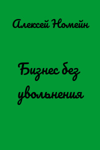 Бизнес без увольнения