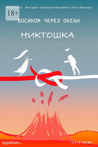 БОСИКОМ ЧЕРЕЗ ОКЕАН. Никтошка