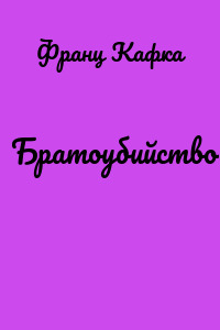 Братоубийство
