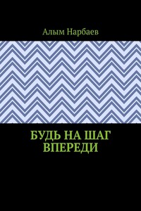 Будь на шаг впереди