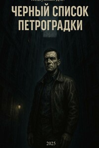 Черный список Петроградки